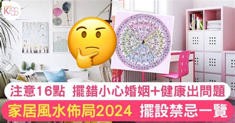 風水家居|家居風水佈局2024｜擺設禁忌一覽！擺錯方位婚姻+健康分分鐘出 